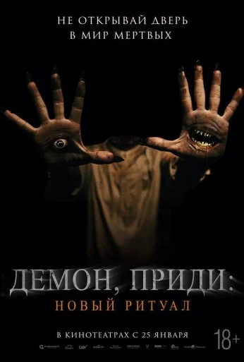 Демон, приди: Новый ритуал (2022) онлайн бесплатно